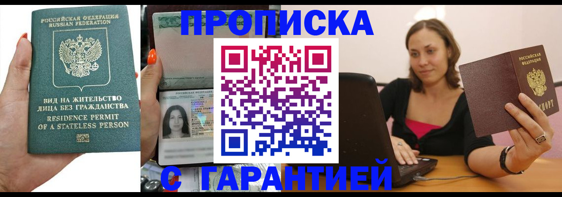 прописка гарантия в Хилке